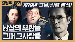 [영화] 남산의 부장들 X 그때 그사람들 리뷰 : 1979년 그날, 심층 분석! (with 라이너)