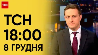 ТСН 18:00 за 8 грудня 2023 року | Новини України