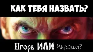 ✓Как придумать герою правильное имя