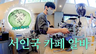 See In Gun vlog | I worked at a café in Ulsan