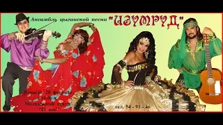 Ансамбль "ИЗУМРУД" - Шикарная "ЦЫГАНОЧКА" | Gorgeous Gypsy Dance