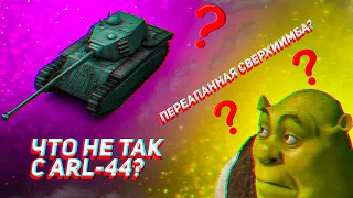 ЛУЧШЕ ГОРЬКАЯ ПРАВДА #5 | ЧТО НЕ ТАК С ARL 44 | WOT BLITZ