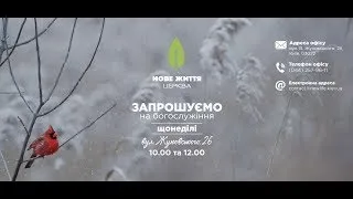 Пряма трансляція богослужіння церкви "Нове життя" (20 січня 2018)