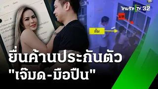 แม่ของ "เสี่ยต้น"  ยื่นค้านประกันตัว "เจ๊มด-มือปืน" | 4 มิ.ย. 67 | ไทยรัฐนิวส์โชว์