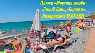 Пляж "Морская звезда" 17.07.2023. А так же "Тихий Дон" и "Бирюза" 🌴ЛАЗАРЕВСКОЕ СЕГОДНЯ🌴СОЧИ.