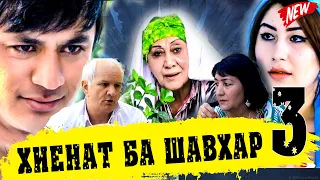 ТОЧИК ФИЛМ ХИЁНАТ БА ШАВХАР КИСМИ 3