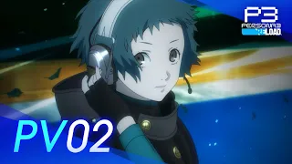 『ペルソナ３ リロード』PV02