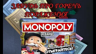 Монополия Реванш. Настольная игра от бренда Hasbro gaming.