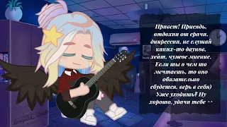 [meme] ° Уля летает и играет на гитаре° //Гача, Gacha// Улей || Оригинал, кста ||