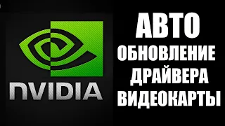 Как обновить драйвер видеокарты NVIDIA GeForce Experience