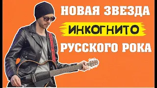 ИНКОГНИТО - Сильный Русский Рок | Музыкальный Калейдоскоп  |Сапрыкин