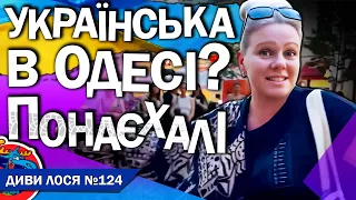 РУССКИЙ МИР в Одесі на українську мову кричить ПОНАЕХАЛИ! Цепляетесь к русскому язику! Але ВИБАЧЕННЯ