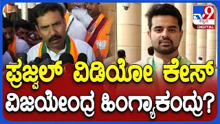 Vijayendra: ಪ್ರಜ್ವಲ್ ವಿಡಿಯೋ ಕೇಸ್ ಬಗ್ಗೆ ಕೇಳ್ತಿದ್ದಂತೆ ವಿಜಯೇಂದ್ರ ಏನಂದ್ರು ನೋಡಿ |#TV9D