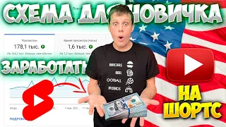 СХЕМА для ЗАРАБОТКА на SHORTS для НОВИЧКОВ! НА Американский ютуб