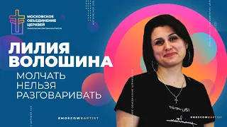 МОЛЧАТЬ НЕЛЬЗЯ РАЗГОВАРИВАТЬ — Лилия Волошина