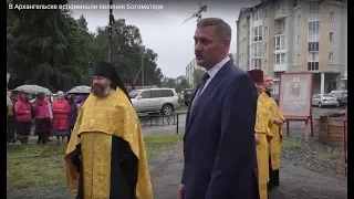 В Архангельске вспоминали явление Богоматери