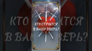 ❓КТО СТУЧИТСЯ В ВАШУ ДВЕРЬ ‼️ #shortstiktok #shorts #tarot #расклад #гадание #таро