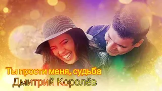 Дмитрий Королёв   Ты прости меня, судьба  Красивая  Песня !!! NEW 2020