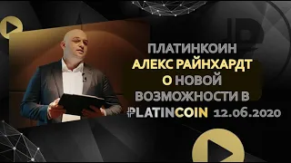 ПЛАТИНКОИН Алекс Райнхардт о новой возможности в PLATINCOIN  12 06 2020