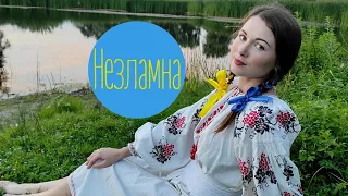 Незламна - Мар'яна Солод (cover by Lusya Kava)