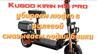 #Kugoo #M5 pro,устраняем косяки после покупки самоката,что обязательно нужно сделать?!