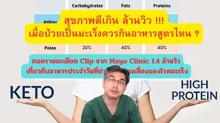 สุขภาพดีเกินล้านวิว : เมื่อป่วยเป็นมะเร็ง ต้องกินอาหารสูตรนี้ ...???( ข้อมูลจาก Mayo Clinic  USA )