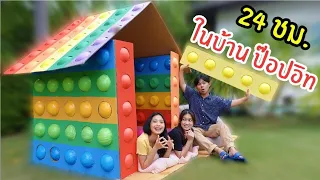 24 ชั่วโมง ในบ้านป๊อปอิท Pop it 24 hours | ใยบัว ฟันแฟมิลี่ Fun Family