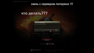 Связь с сервером потеряна!Потеря соединения! World of Tanks что делать?кому помогло ,пишите коменты