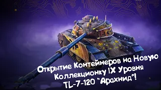 Открываю Контейнеры на TL-7-120 Tanks Blitz.