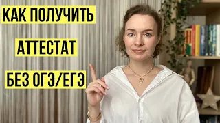 Получить аттестат без ОГЭ/ЕГЭ 2023. Постановление М.Мишустина #мишустин #огэ #егэ