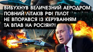 Вибухнув величезний аеродром повний ЛІТАКІВ РФ! Пілот не впорався із керуванням та ВПАВ на росіян?!