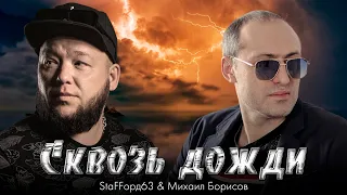 Михаил Борисов & StaFFорд63 — СКВОЗЬ ДОЖДИ (Official video 2022)