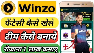 Winzo Me Cricket Team Kaise banaye / Winzo Fantasy League Kaise Khele / Winzo Par Team Kaise Banaye