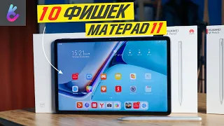 10 ФИШЕК ПЛАНШЕТА HUAWEI MATEPAD 11