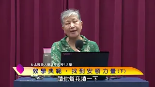 泰山文化基金會2023照亮心靈講座─洪蘭：效學典範，找到安頓力量(下)