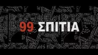 99 HOMES (99 ΣΠΙΤΙΑ) - TRAILER (GREEK SUBS)