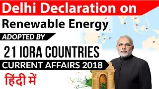 Delhi Declaration on Renewable Energy Adopted by 21 IORA Countries - Current Affairs 2018