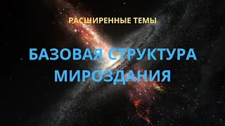 Базовая структура Мироздания.