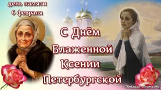 С Днём Святой Ксении поздравляю! Ксения Петербургская день памяти 6 февраля!