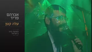 עלה קטן - אברהם פריד // Ale Katan  - Avraham Fried