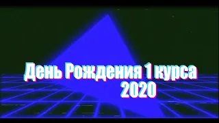 Творческий фестиваль "День Рождения первого курса 2020" в СПбГУВМ