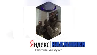 Яндекс станцию озвучивают Наемники