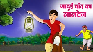 जादुई चाँद का लालटेन | Hindi Kahaniya | Moral Stories | Bedtime Stories | Story In Hindi