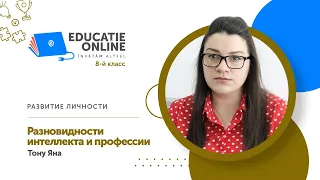 Развитие личности, 8-й класс, Разновидности интеллекта и профессии