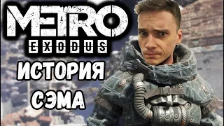 ПРИВЕТ ВЛАДИВОСТОК►МЕТРО Исход: История Сэма | METRO Exodus: Sam's Story | Прохождение #1