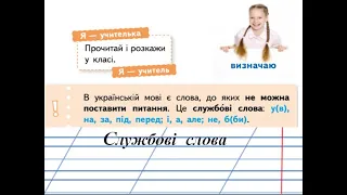 Службові слова. Навчаюсь визначати  службові слова і писати їх окремо від інших слів. 2 клас