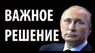 ПУТИН ПРИНЯЛ ГРОМКИЕ РЕШЕНИЯ!  ПУТИН НОВОСТИ РОССИЯ 28.03.2019