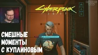 Смешные моменты с Куплиновым в Cyberpunk 2077 ! KUPLINOV PLAY