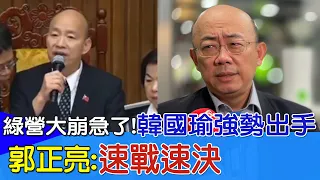 【每日必看】綠營大崩急了!韓國瑜立院強勢出手 郭正亮:速戰速決｜不只沈伯洋? 綠委"持太陽花"頭綁白布 網驚:戴孝 20240522