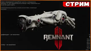 Remnant 2 #21 В поисках лучшей винтовки! Импульсная и Плазменная в Неруде [Стрим] [2k]